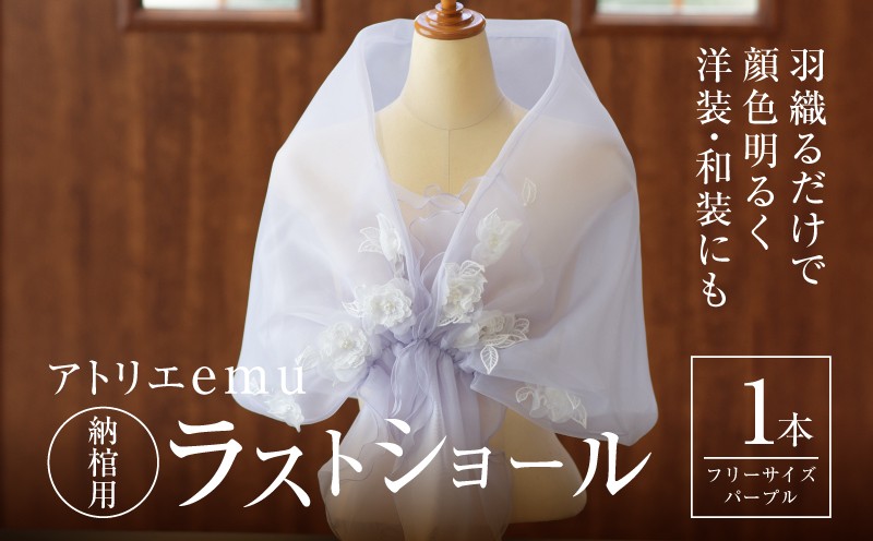 
            ラストショール 納棺用 レディース ショール パープル 敬老の日 お祝い 誕生日 プレゼント 贈り物 終活 エンディング フリーサイズ 華やか 送料無料 K57_0001-3
          