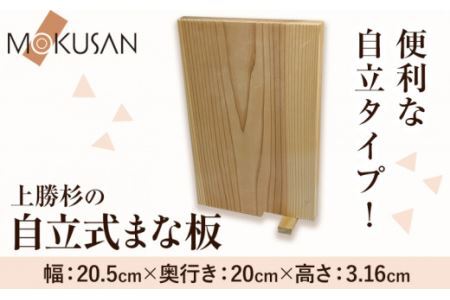 上勝 杉 自立式 まな板 株式会社もくさん 《30日以内に出荷予定(土日祝除く)》まな板 木製 自立式 キッチン キッチン用品 生活雑貨 調理器具 調理 日用品 お手入れ 簡単 手軽 徳島県 上勝町 送料無料