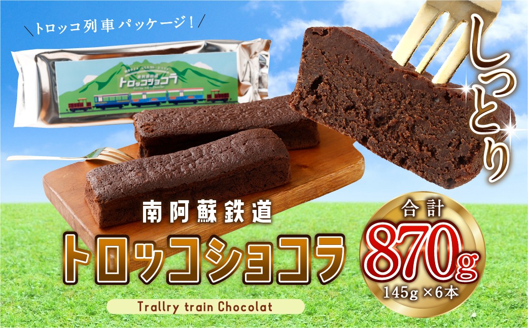 
                  南阿蘇鉄道 トロッコショコラ 6本（約145g×6本）菓子 お菓子 焼き菓子 チョコ風味 ショコラ ガトーショコラ 個包装 小分け
                