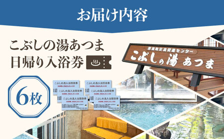 こぶしの湯あつま 日帰り入浴券 6枚セット 【(株)あつまスタンプ会】サウナ 風呂 [AXAX001] 