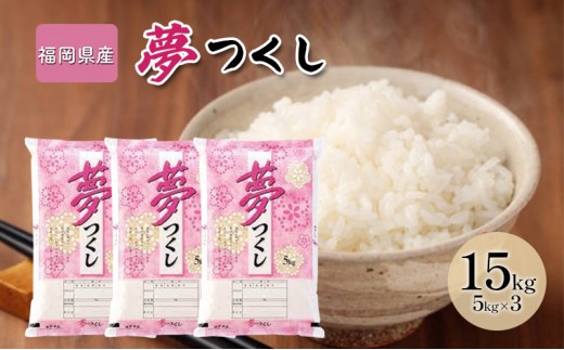 米 15kg 夢つくし 福岡県産 白米 精米 お米
