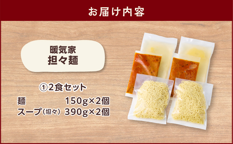 暖気家 坦々麺 2食セット　K036-017-01