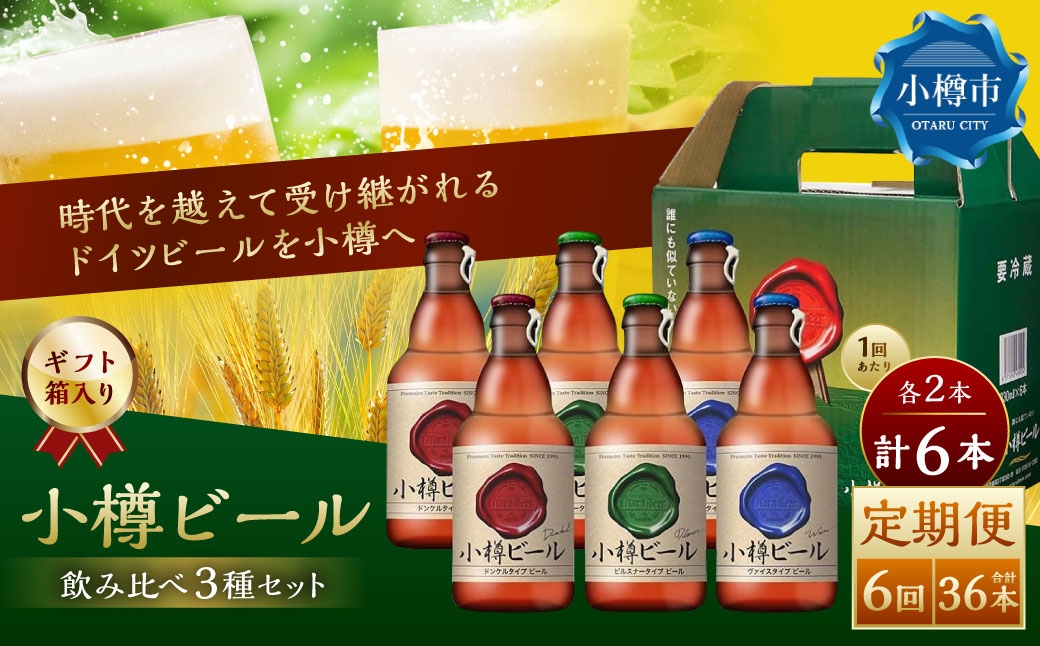 
            【6回定期便】 小樽ビール 6本セット（ ピルスナー ・ ヴァイス ・ ドンケル 各2本）×6回 計36本 ビール ドイツビール クラフトビール お酒 3種 詰め合わせ 飲み比べ セット 冷蔵
          