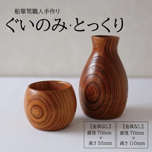 SG0057　酒田船箪笥　製造技術を活かした酒器（ぐい呑み・徳利セット／金具なし）