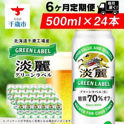 【定期便6ヶ月連続】キリン淡麗 グリーンラベル＜北海道千歳工場産＞500ml(24本)