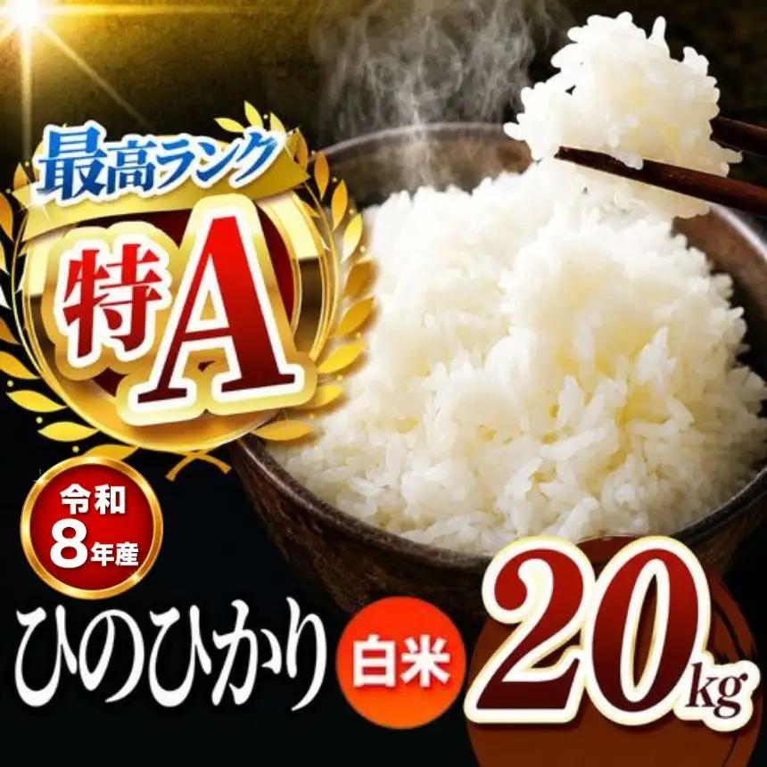 【R8年産】熊本県産 ひのひかり 白米 20kg