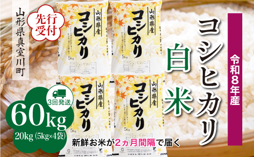 
                  ＜令和8年産米先行受付＞ 真室川町産 こしひかり 【白米】 定期便 60kg （20kg×２ヶ月間隔で3回お届け）＜配送時期指定可＞
                