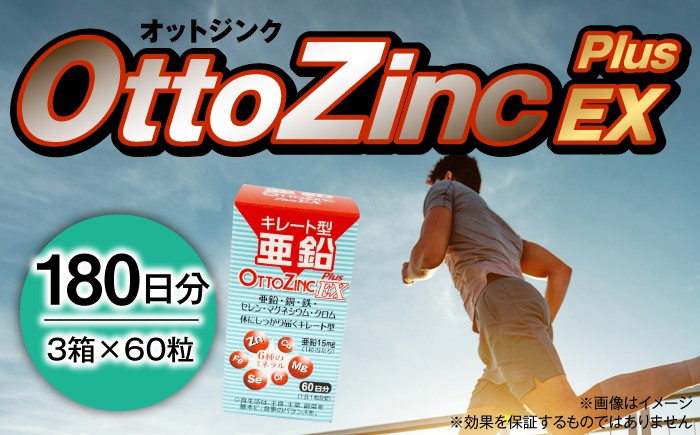 
                  サプリ オットジンクプラスEX 60粒 3箱セット / サプリメント サプリ 栄養補給 ミネラル 健康 活力 180日分 プレミアム さぷり ヘルス ヘルスケア 小分け セルフケア 栄養補給 携帯用 元気 国内製造 粒 藤井寺市 ギフト 贈答 プレゼント 手土産 日本製 高品質 藤井寺市 おすすめ 人気 / 大阪府藤井寺市/(株)アスナロ化工研究所 [BLAX004]
                