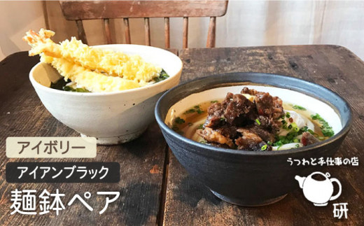 
【 アイボリー & アイアン ブラック 】 麺鉢 ペア 糸島市 / うつわと手仕事の店 研　器 陶器 食器 手作り クラフト [ARD023]
