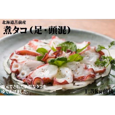 ふるさと納税 苫前町 【北海道苫前産】煮タコ(足・頭混)　1.5kg前後(たこ・蛸・正月・おせち・刺身・焼き・肴・冷凍)