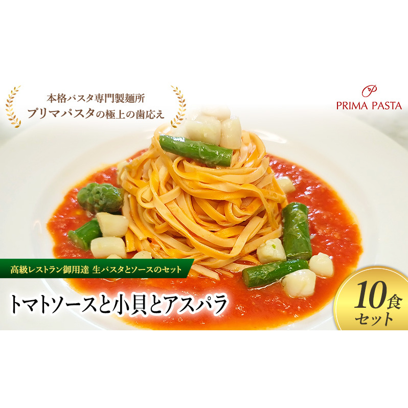 パスタ 高級レストラン御用達の生パスタとソースのセット「トマトソースと小貝とアスパラ　10食セット」　～本格パスタ専門製麺所「プリマパスタ」の極上の歯ごたえ～ 【TM-KGA1101-10】
