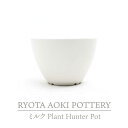 【ふるさと納税】【美濃焼】ミルク Plant Hunter Pot【RYOTA AOKI POTTERY/青木良太】/ 陶芸家 プランター インテリア [MCH293]