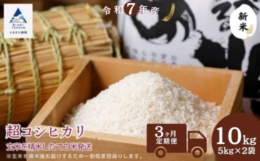 【3ヶ月定期便】超コシヒカリ 精米 白米 （玄米10kgを精米したて白米発送）令和7年産 こしひかり | 石川県 小松市【のむら農産】
