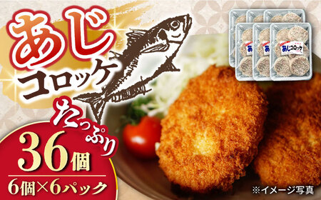 あじコロッケ 計36個（6個×6P）/ 鯵 あじ アジ コロッケ ころっけ アジコロッケ おかず 惣菜 冷凍  / 大村市  /  株式会社ナガスイ[ACYQ022]
