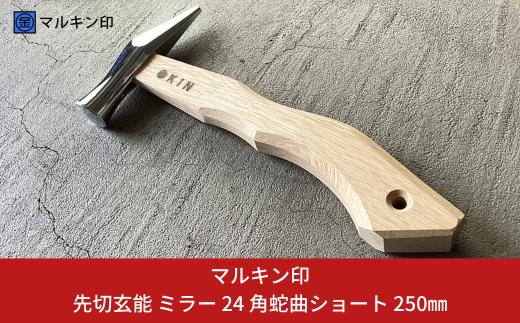 先切玄能 ミラー 24 角蛇曲ショート 250mm ハンマー シルバー 金槌 とんかち 工具 握りやすい [マルキン印] 【029S022】