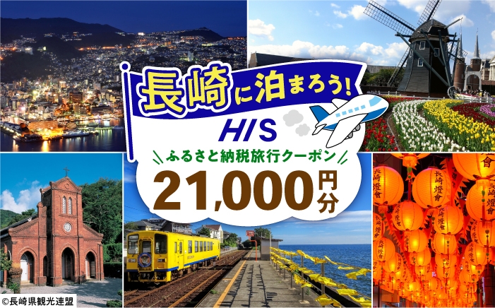 
                  【長崎県】HISふるさと納税宿泊予約専用クーポン　21,000円分 長崎県/株式会社エイチ・アイ・エス [42AVAI012]
                