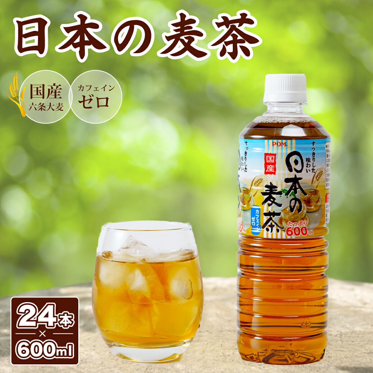 【ふるさと納税】POMブランド 麦茶 600ml×24本｜ ノンカフェイン 赤ちゃん 安全 国産 大麦 六条大麦 POM 爽やか 香り 麦 麦茶 香ばしい バランス コク 味わい 冷蔵庫 ファミリーサイズ 子ども 備蓄 災害用 ストック 健康 水分補給 ペットボトル 大容量 茨城県 常陸太田市