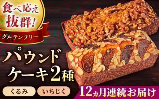 【全12回定期便】パウンドケーキセット くるみのパウンドケーキ（550g） と いちじくのパウンドケーキ（580g） 各1本 けーき おやつ アーモンドプードル グルテンフリー 国産 スイーツ クルミ 胡桃 いちじく 無花果 プレゼント ギフト 贅沢 ご褒美 食べ比べ 2種 お取り寄せ 人気 横須賀 【マーロウ】 [AKAF046]