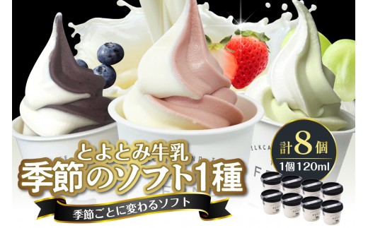とよとみ牛乳ソフトクリーム【季節のミックス1種類 120ml×8個】