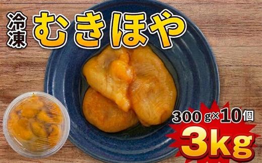 冷凍 むきほや 300g×10個 3kg 大船渡産 産地直送 下処理あり ほや 海鞘 Hoya ホヤ 刺身 刺し身 唐揚げ 酢の物 新鮮 おかず おつまみ 珍味 晩酌 酒の肴 魚介 魚貝 海鮮 大船渡 岩手県 大船渡市 三陸 岩手 16000円 1万6千円