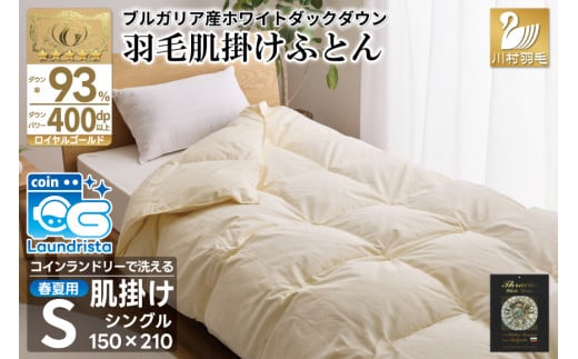 【春夏用】洗える 羽毛布団 夏 掛け布団 肌掛けふとん シングル 肌掛け布団 かけ布団 夏用 羽毛 ダウンケット ホワイトダック 93% 0.4kg アイボリー 布団 ふとん 羽毛ふとん 400dp 寝具 日本製 国産 抗菌 防臭 無地 送料無料 コインランドリー [川村羽毛 山梨県 韮崎市 20743706]