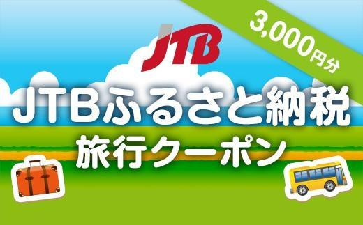 
                  【三朝町】JTBふるさと納税旅行クーポン（3,000円分）
                