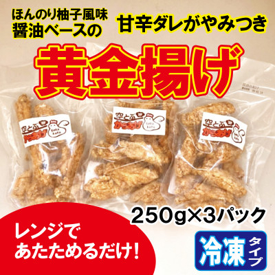 
揚げずに揚げたて『手羽黄金揚げ』250g×3p　プロトン急速冷凍食品　こめ油、分子調理器使用【1484199】
