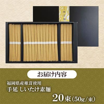 ふるさと納税 桂川町 福岡県桂川町産　しいたけ素麺　1箱　10食分(50g×20束) |  | 01