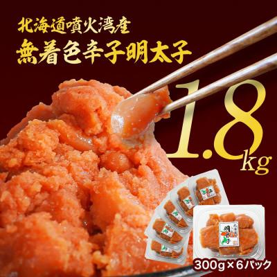 ふるさと納税 鹿部町 訳あり 無着色辛子明太子 切子 1.8kg(300g×6) RA11-3S |  | 03