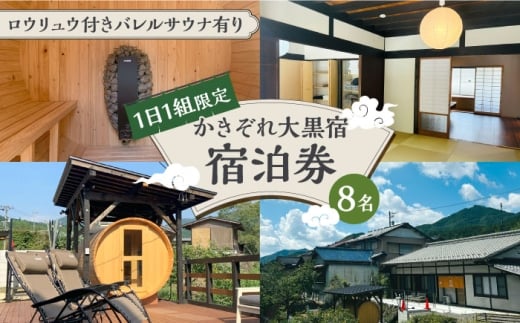 ＼1日1組限定／ かきぞれ大黒宿 宿泊券 8名分（現地決済で人数追加可能） 宿泊 サウナ 旅行 貸切 ワーケーション 白川町 / かきぞれ大黒宿 [AWBY002]