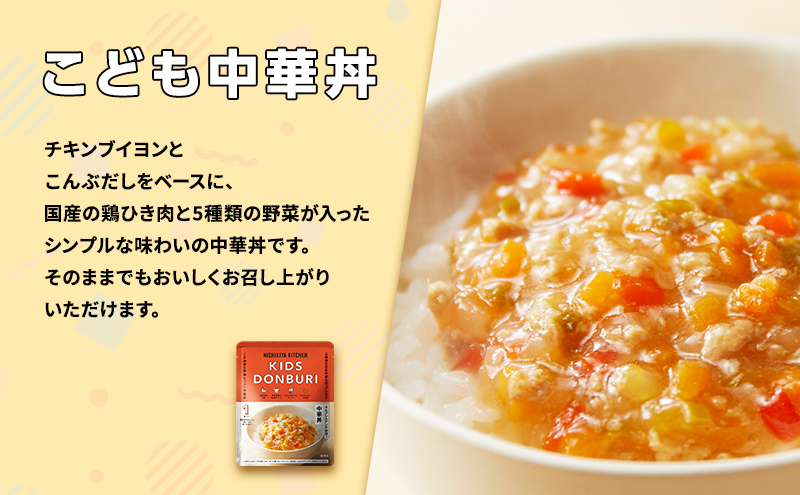 こども中華丼5個セット NISHIKIYA KITCHEN レトルト レトルト食品 非常食 備蓄 贈り物 プレゼント ギフト お中元 ニシキヤキッチン にしき ニシキ にしき食品 岩沼