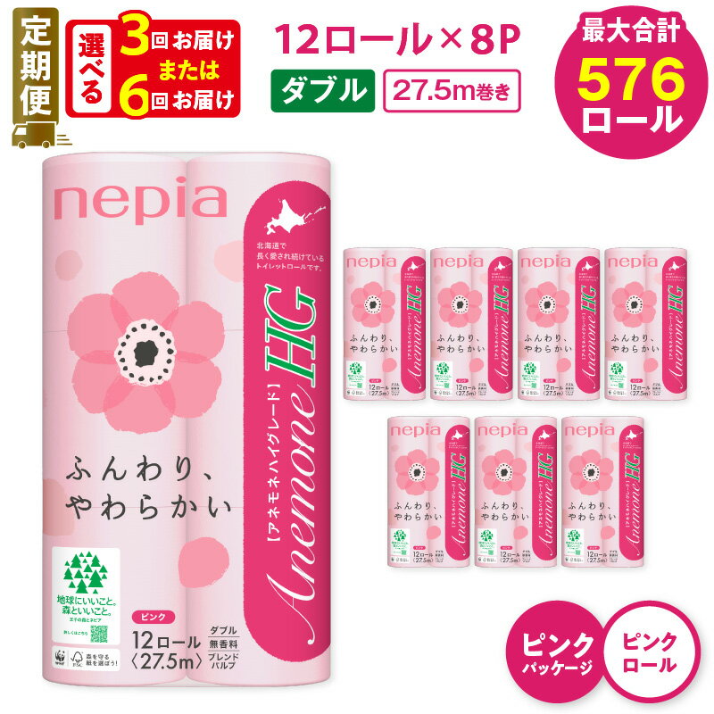 【ふるさと納税】 定期便 3回 or 6回 ネピア トイレットペーパー 計96ロール ダブル アネモネ HG ピンクパッケージ 紙のまち 苫小牧 トイレットロール ソフト nepia 日用品 無香料 まとめ買い 防災 備蓄 災害 開発ストア 北海道 おすすめ ランキング プレゼント ギフト