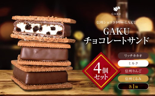 【信州ショコラトリーGAKU】GAKUチョコレートサンド4個セット（4個 Aセット：リッチカカオ・ミルク・信州くるみ・信州りんご各1個）│ ふるさと納税 信州 長野県 松本市 お菓子 おかし 甘い チョコ チョコレート サンド カカオ ショコラ スイーツ