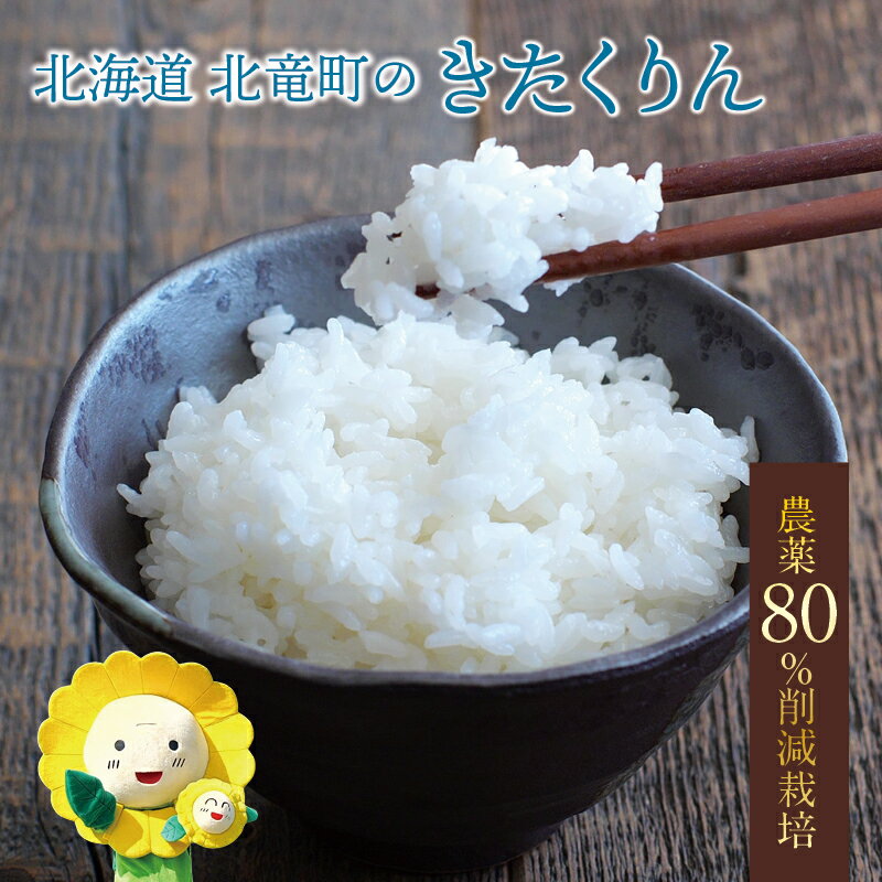 【ふるさと納税】 きたくりん 農薬80％節減栽培 令和7年産 新米 5kg 30kg / お米 白米 玄米 ごはん こめ 北海道米 ※10月下旬～順次発送 //rice