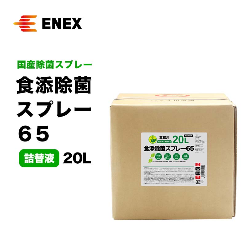 【ふるさと納税】レビューキャンペーン 食添除菌スプレー65 詰替液 20L 無香料 国産 除菌スプレー 詰替え 5000ml 食添除菌 エタノール製剤 食品添加物 日用品 台所用品 キッチン用品 能登半島地震復興支援 F6P-1100