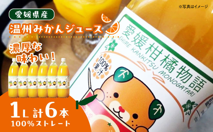 
            みかんジュース【みきゃんラベル】 温州みかん ジュース 1L ×6本セット(ストレートジュース) 愛媛県大洲市/有限会社カーム/カームシトラス [AGBW006] 果物 みかんジュース デザート 果汁100％ ストレートジュース オレンジジュース
          