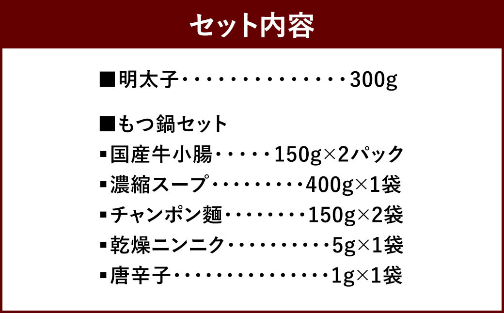 あごだし明太子 300g/もつ鍋セット(みそ味) 3～4人前 めんたいこ モツ 味噌