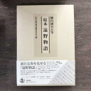 【ふるさと納税】原本遠野物語 柳田國男 原本遠野物語編集委員 / 書籍 本 岩手県 遠野市 民話 内田書店