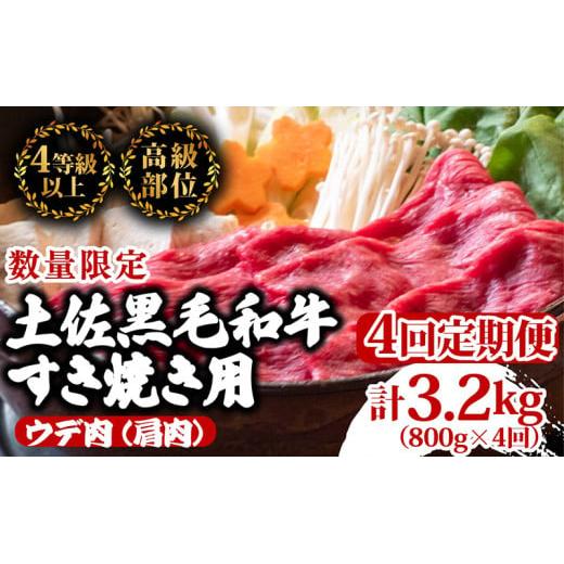 【定期便4回】土佐黒毛和牛ウデ肉すき焼き用 計3.2kg（800g×4ヶ月連続お届け)  3Hコース | 特撰 ウデ肉 肩肉 最上位等級 A4 A5 最高ランク 贅沢 すきやき スキヤキ用 鍋 焼肉用 小分け 冷凍 国産 牛肉 高知県 須崎 TM62000