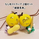 【ふるさと納税】なし坊ファミリーストラップ「健康長寿」 2個入り キャラクターグッズ