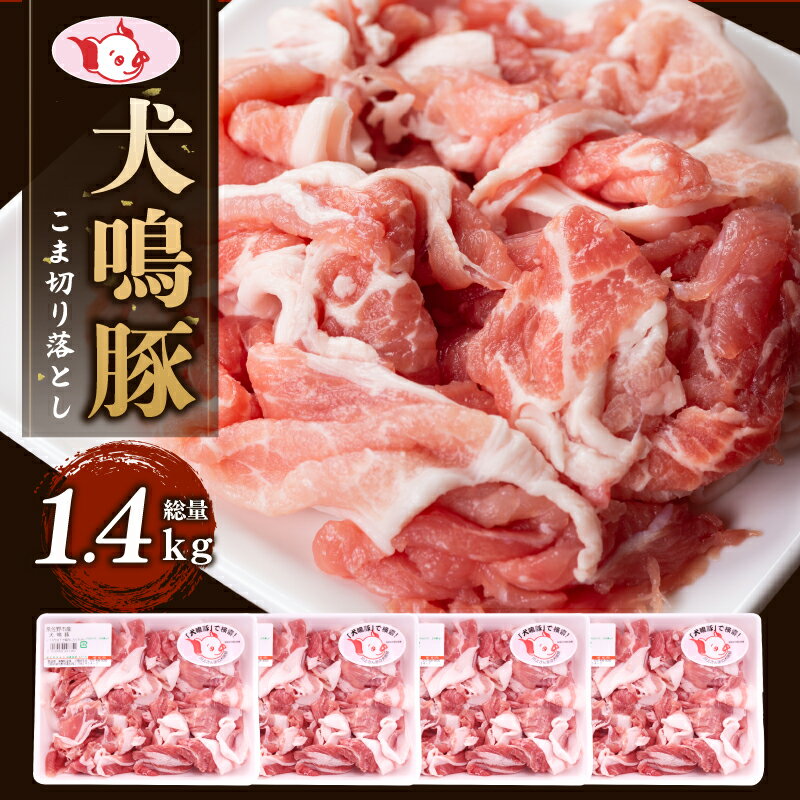 【ふるさと納税】国産 豚肉 犬鳴豚 小間 切り落とし （1.4kg 350g × 4パック） 小分け 国産豚 豚こま 泉佐野産 ぶた ぶた肉 生姜焼き 豚汁 炒め物 冷凍 美味しい おすすめ ブランド お取り寄せ グルメ 泉佐野市 送料無料 肉の泉佐野