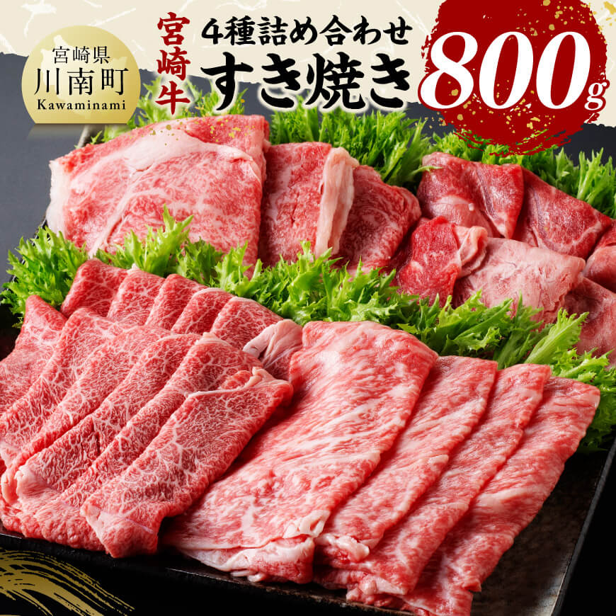 【ふるさと納税】宮崎牛すき焼き食べ比べ4種盛 合計800g - 肉 牛肉 国産 黒毛和牛 宮崎牛 すき焼き しゃぶしゃぶ 焼きしゃぶ 食べ比べ 宮崎県 川南町 D11407