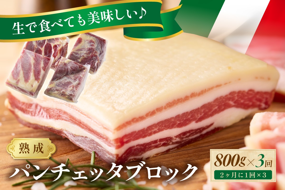 
                  【定期便 隔月×3回】パンチェッタブロック（豚バラ肉の塩漬け）約200g×4袋  ベーコン ブロック・豚バラブロック・ブロック肉・豚肉・豚バラ・パンチェッタ・塩豚・熟成・生ベーコン　NI00026
                