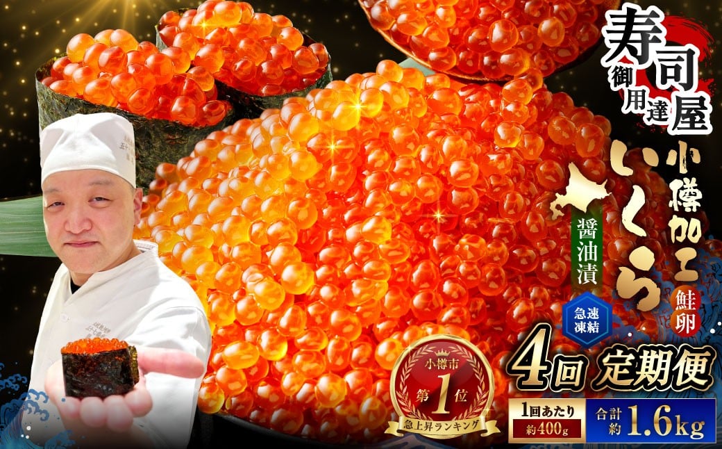 
            【4回定期便】 いくら醤油漬 約400g（約200g×2パック）×4回 計約1.6kg いくら醤油漬け いくら イクラ 醤油漬 醤油漬け 冷凍
          