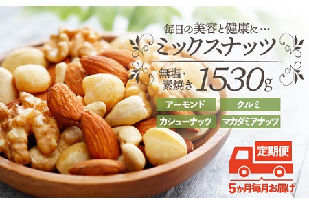 F086.【定期便】無塩・素焼きの４種のミックスナッツ1,530g×5ヶ月【エイジングケアに最適！】