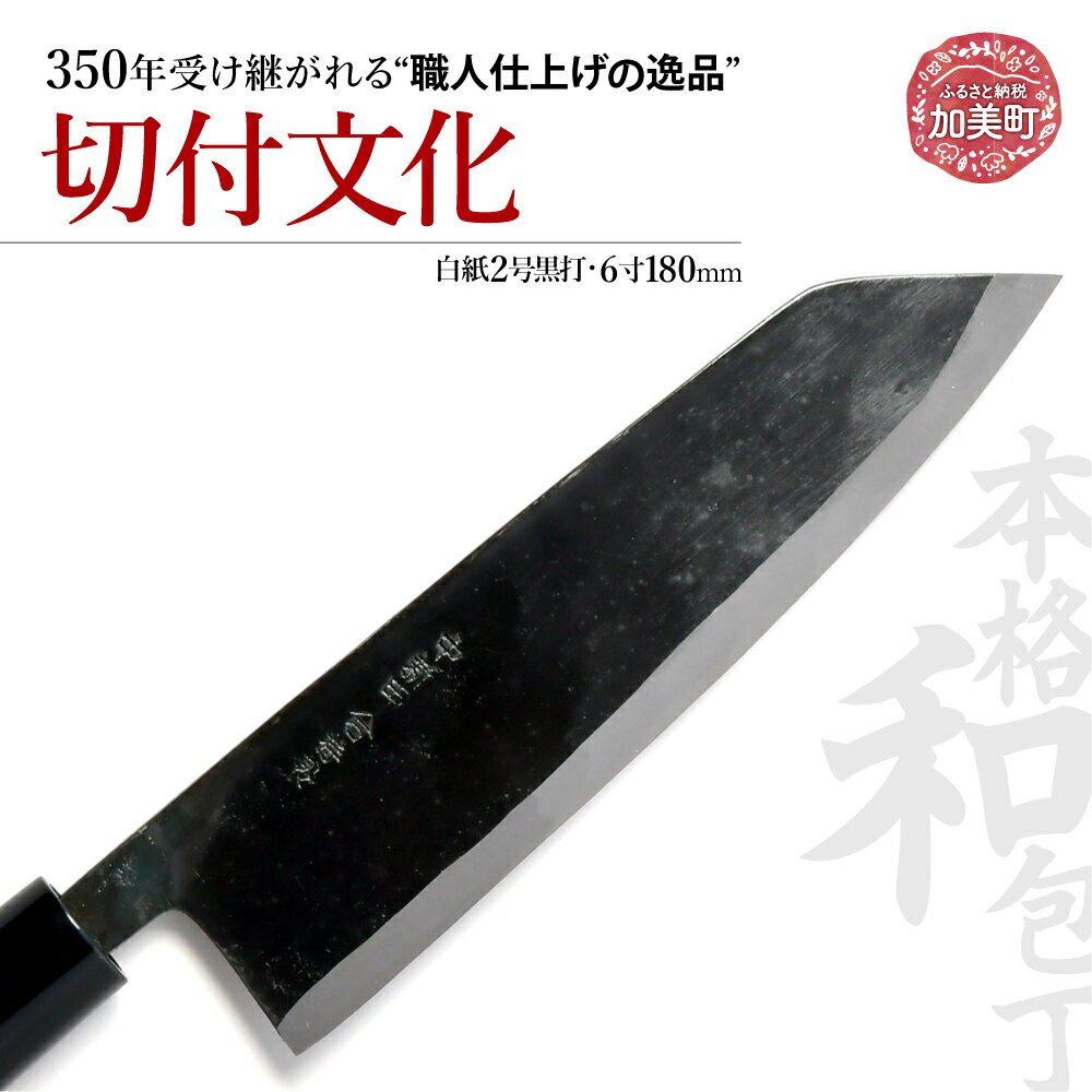 【ふるさと納税】切付文化(白紙2号黒打)(6寸180mm) ｜ is00004 ＜石川刃物製作所＞【宮城県加美町】包丁中新田打刃物 包丁 宮城県 伝統工芸品 切付 文化 白紙2号　黒打 6寸 180mm 職人