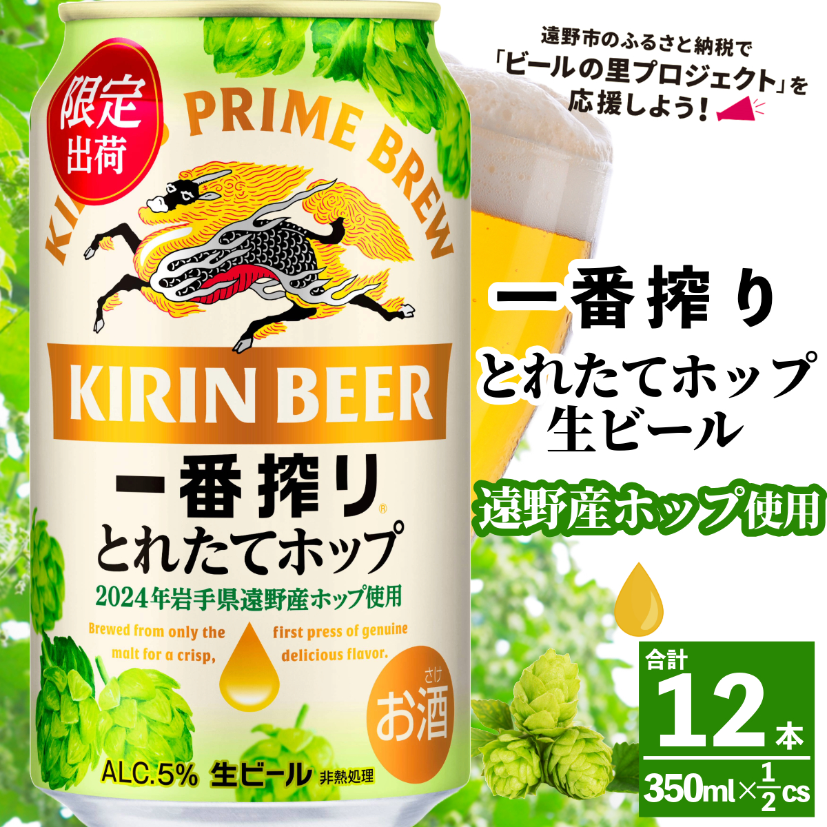 キリン 一番搾り とれたてホップ 生ビール 2024 350ml × 12本 遠野産ホップ 使用 限定 醸造 ビール お酒 BBQ 宅飲み 家飲み 晩酌 ギフト ケース 缶ビール KIRIN 麒麟 きりん キリンビール 人気 送料無料 とれいち 箱 日本産 ホップ 美味しい 水 ふるさと納税