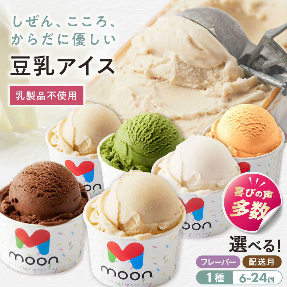 【ふるさと納税】【選べるフレーバー/容量/配送月】豆乳アイス 滋賀県長浜市/ムーンフードジャパン[AQBB018] 豆乳 アイス アレルギー対策 乳製品不使用 卵不使用 宇治抹茶 チョコレート ココナッツ バニラ ソイラテ 甘酒 ソイ 大豆 スイーツ デザート 氷菓 人気 おすすめ