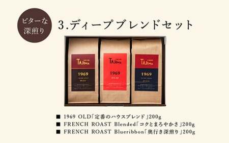 TAJIMA COFFEE ブレンドコーヒーセット(200g×3) / 自家焙煎珈琲 コーヒー 珈琲 老舗 喫茶店の味 ブレンド / 粉 中挽き ディープブレンドセット