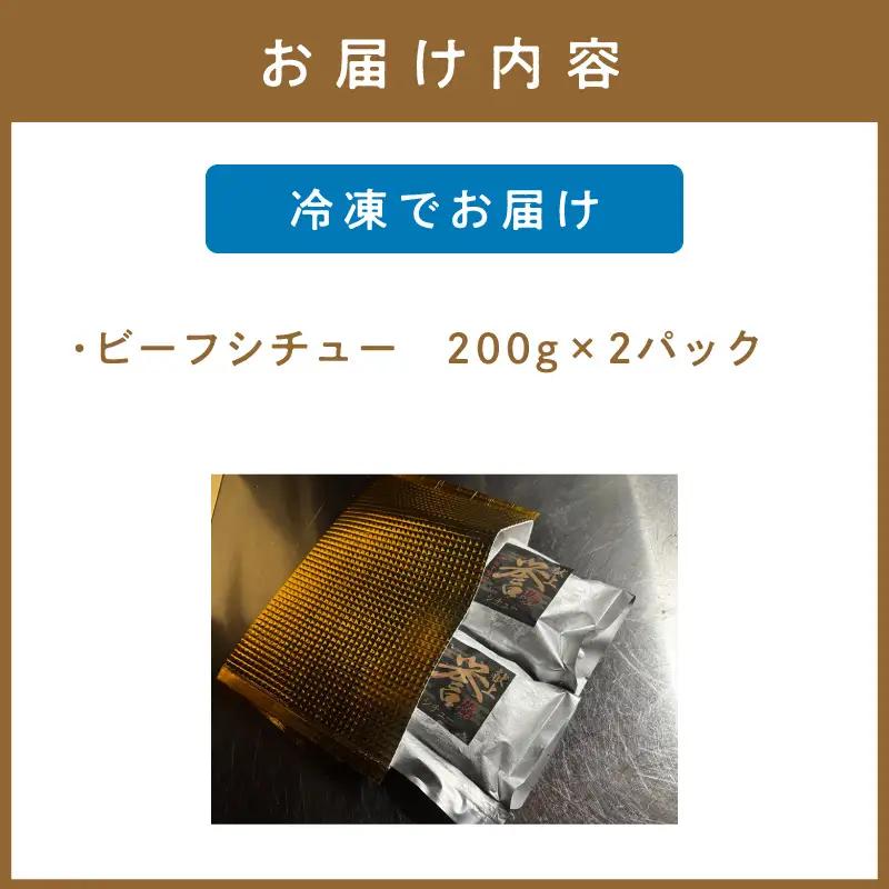 究極のビーフシチュー！フレンチシェフがじっくり煮込んで作った、ビーフシチュー(2食入り)【069-0010】